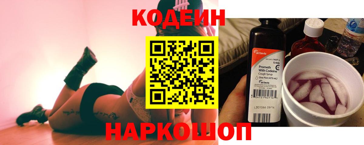 Кодеиновый сироп Lean Purple Drank  Codein напиток Lean (лин)  Канаш  Вход с VPN 
